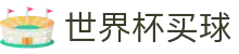 2026国际足联世界杯买球官方入口 | 线上买球唯一指定平台